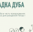 Подборка главных экомероприятий, которые пройдут 30 апреля в рамках Доброго субботника в Кронштадте - Новости Кронштадтского района